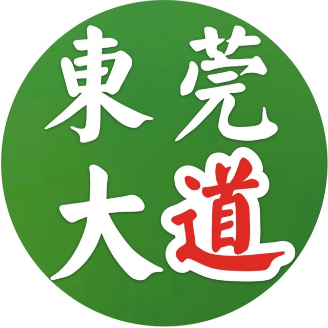 东莞大道 