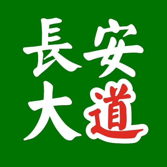 东莞长安大道 