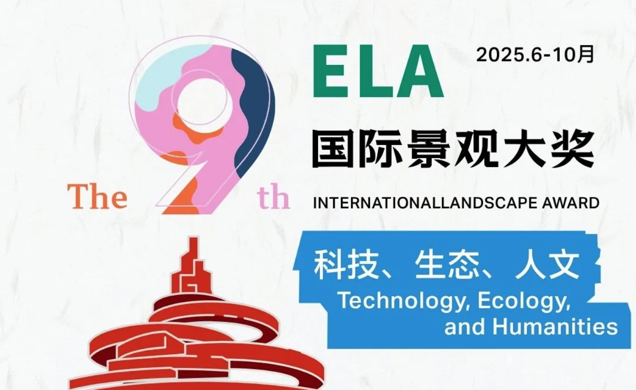 奖项申报 | 2025年第九届ELA国际景观大奖正式启动 