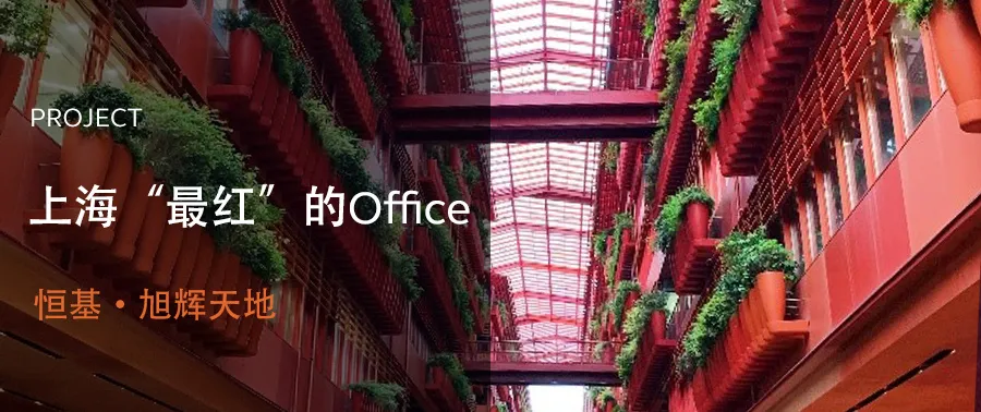 上海“最红”的Office—恒基·旭辉天地